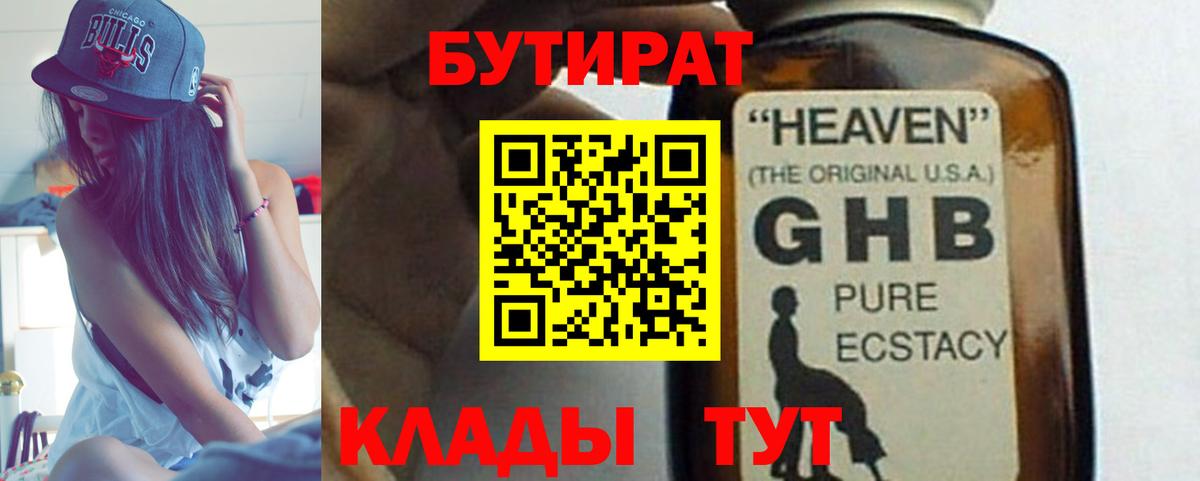 Бутират 99%  Вход с VPN  Людиново 